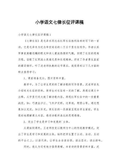 小学语文七律长征评课稿