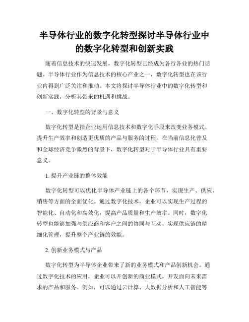 半导体行业的数字化转型探讨半导体行业中的数字化转型和创新实践