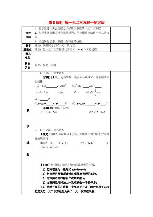 《第5课时 解一元二次方程—配方法》教案 