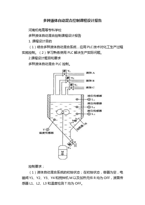 多种液体自动混合控制课程设计报告