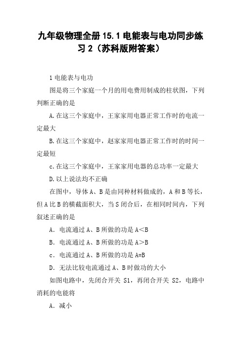 九年级物理全册15.1电能表与电功同步练习2(苏科版附答案)【DOC范文整理】