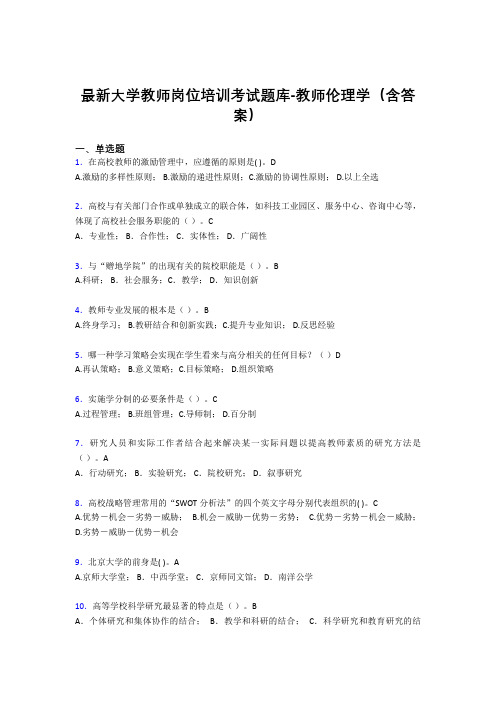 最新大学教师岗位培训考试题库-教师伦理学(含答案)DXM