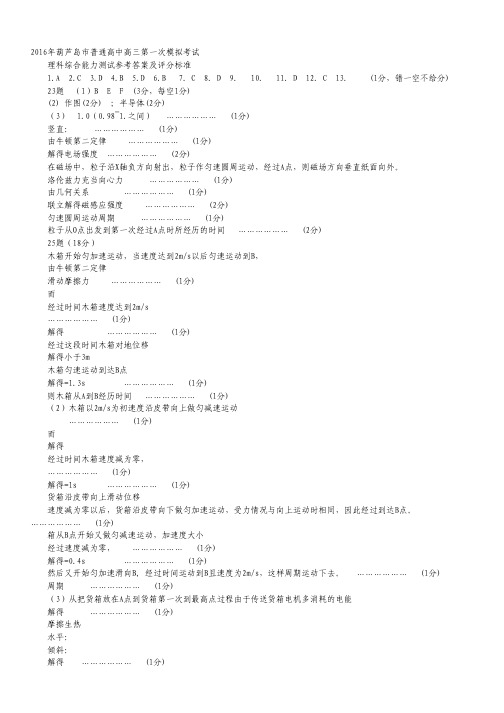 辽宁省葫芦岛市2016届高三第一次模拟考试理综试卷(扫描版).pdf