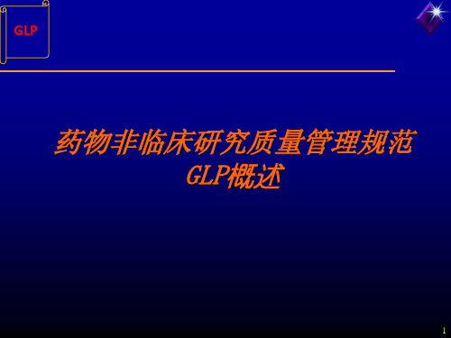 GLP概述