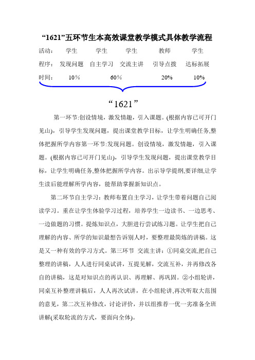 “1621”五环节生本高效课堂教学模式具体教学流程