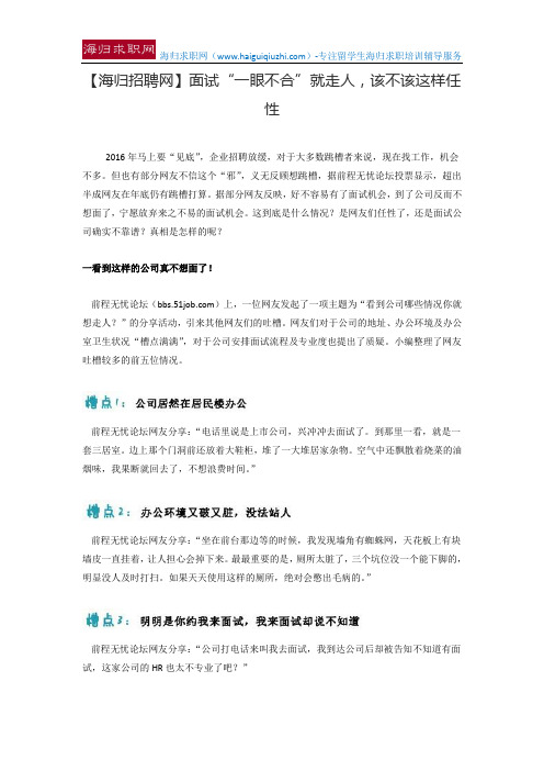 【海归招聘网】面试“一眼不合”就走人,该不该这样任性
