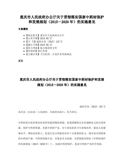 重庆市人民政府办公厅关于贯彻落实国家中药材保护和发展规划（2015―2020年）的实施意见