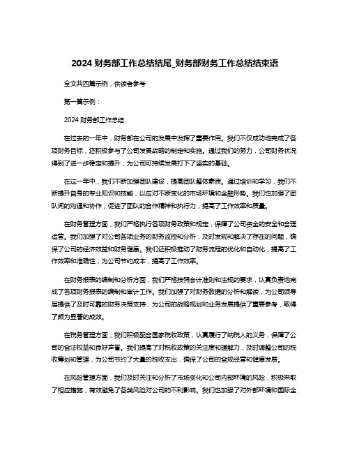 2024财务部工作总结结尾_财务部财务工作总结结束语