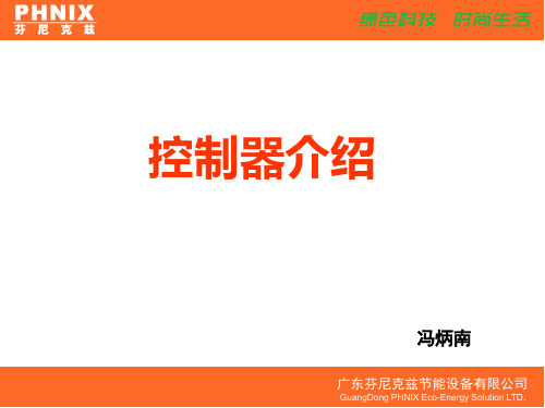 芬尼克兹控制器介绍