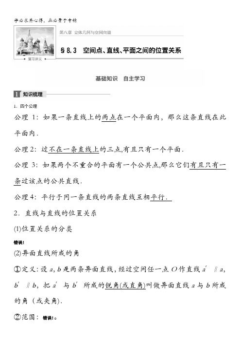 2018版高考数学(理)一轮复习文档：第八章8.3 空间点、直线、平面之间的位置关系含解析