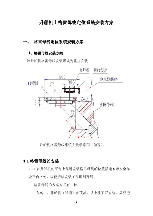 升船机上格雷母线安装方案