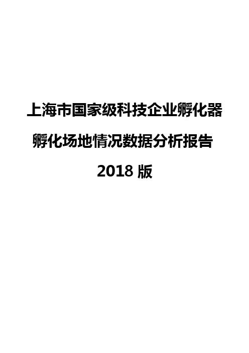 上海市国家级科技企业孵化器孵化场地情况数据分析报告2018版