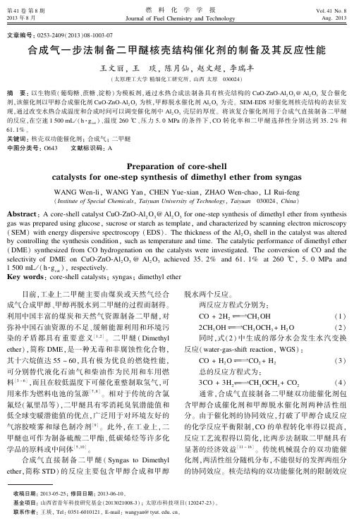 合成气一步法制备二甲醚核壳结构催化剂的制备及其反应性能