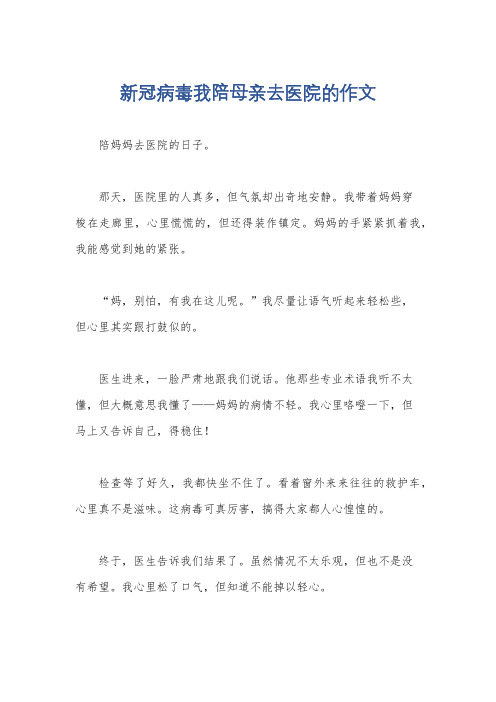 新冠病毒我陪母亲去医院的作文