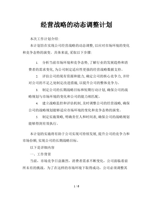 经营战略的动态调整计划