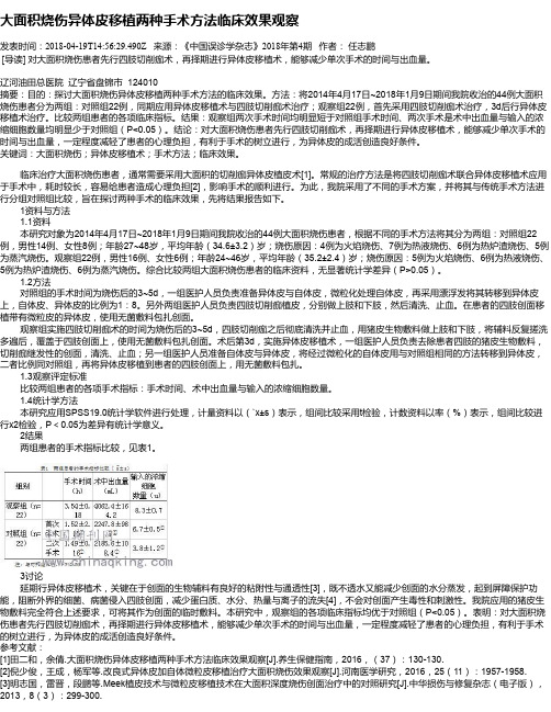 大面积烧伤异体皮移植两种手术方法临床效果观察