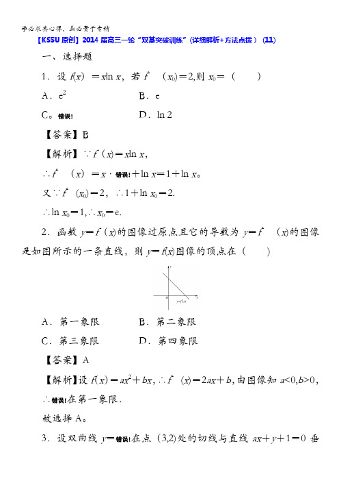 2014届高三数学一轮“双基突破训练”(详细解析+方法点拨) (11)