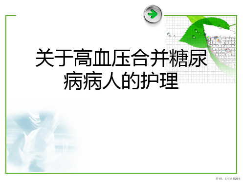 高血压合并糖尿病病人的护理课件