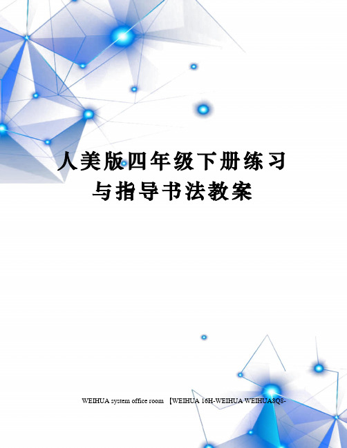 人美版四年级下册练习与指导书法教案修订稿