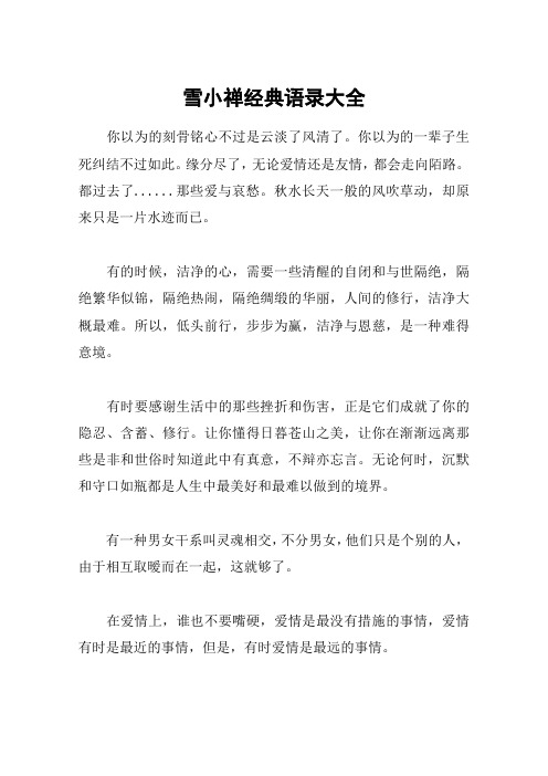雪小禅经典语录大全