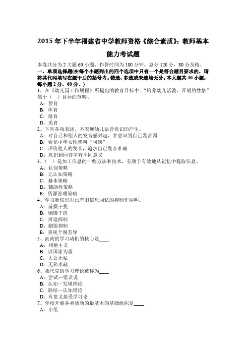 2015年下半年福建省中学教师资格《综合素质》：教师基本能力考试题