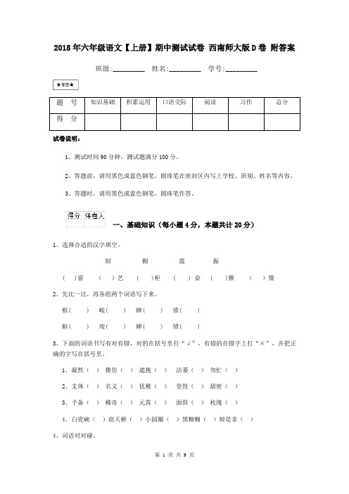 2018年六年级语文【上册】期中测试试卷 西南师大版D卷 附答案