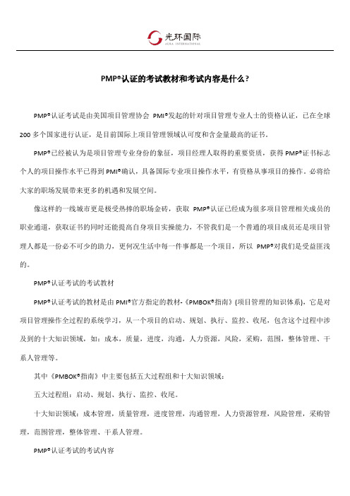 PMP认证的考试教材和考试内容是什么