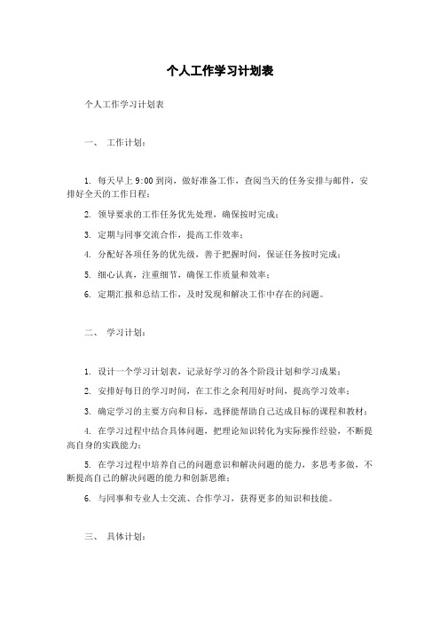 个人工作学习计划表