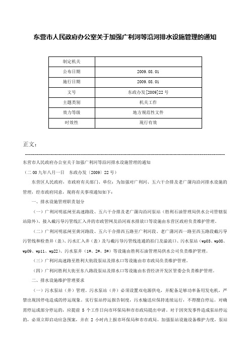 东营市人民政府办公室关于加强广利河等沿河排水设施管理的通知-东政办发[2009]22号