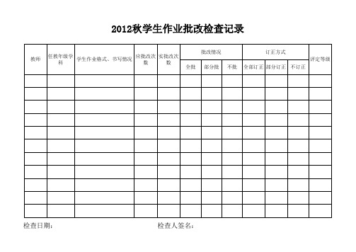 教师批改作业检查登记