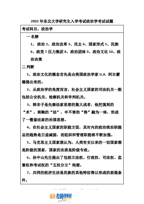 东北大学研究生入学考试政治学2002