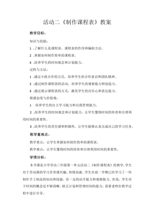 活动二《制作课程表》(教案)粤教版劳动三年级