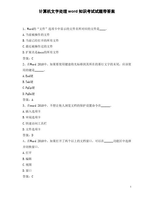 计算机文字处理word知识考试试题带答案