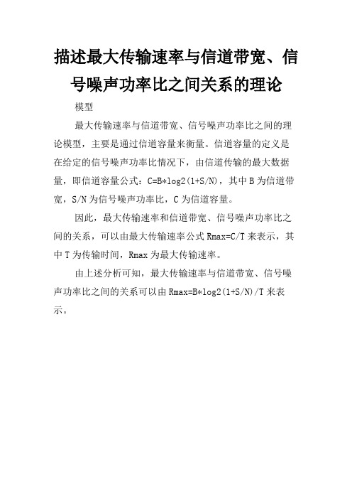 描述最大传输速率与信道带宽、信号噪声功率比之间关系的理论