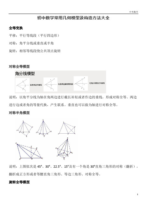 初中数学常用几何模型及构造方法大全