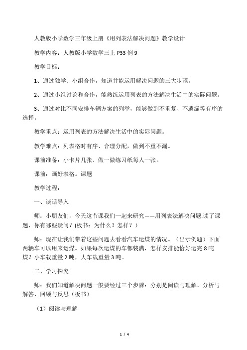 人教版小学数学三年级上册《用列表法解决问题》教学设计