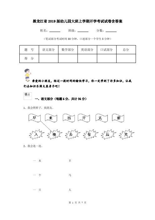 黑龙江省2019版幼儿园大班上学期开学考试试卷含答案