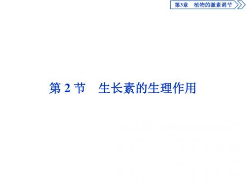 2019年人教版必修3稳态与环境全册课件3章第2节 生长素的生理作用