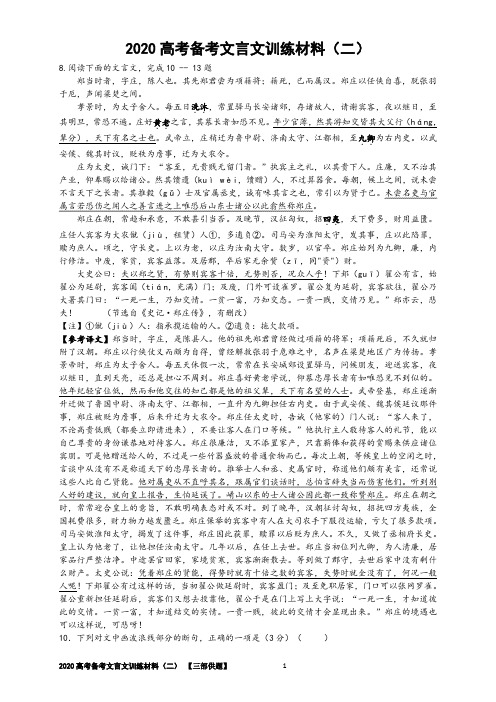 2020高考备考文言文训练材料(二)【教师版定稿】【刘希国】