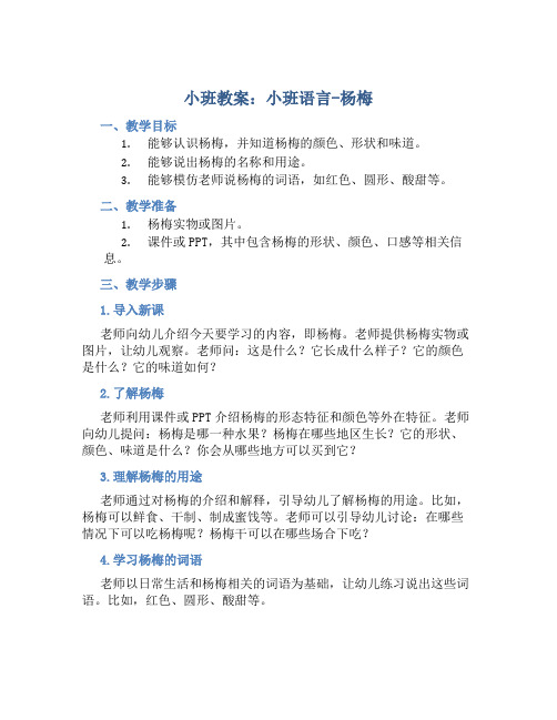 小班教案小班语言：杨梅