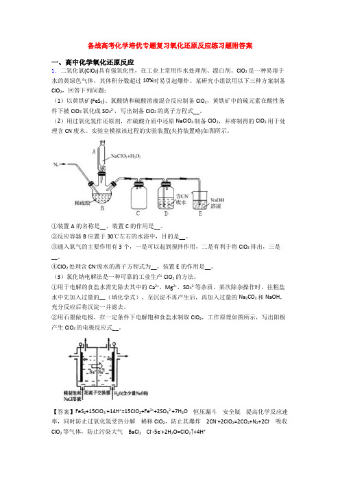 备战高考化学培优专题复习氧化还原反应练习题附答案