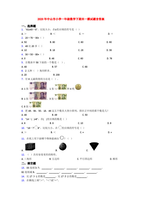 2020年中山市小学一年级数学下期末一模试题含答案