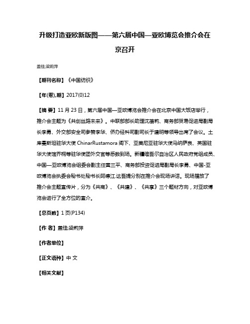 升级打造亚欧新版图——第六届中国—亚欧博览会推介会在京召开