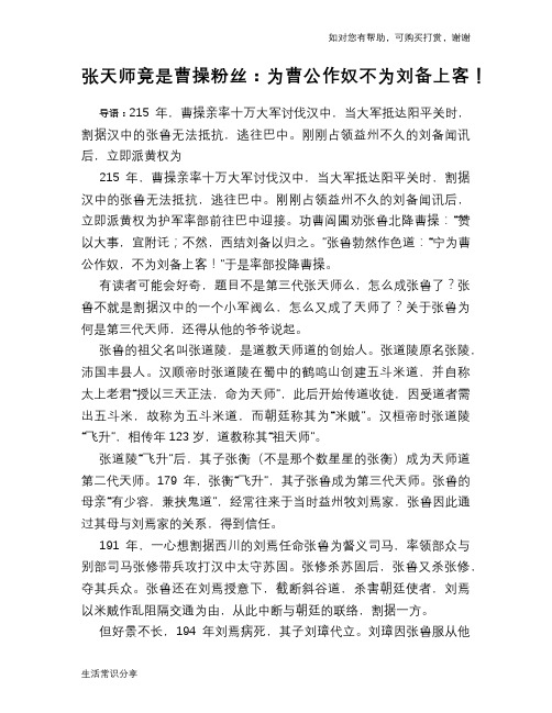 历史趣谈张天师竟是曹操粉丝：为曹公作奴不为刘备上客!