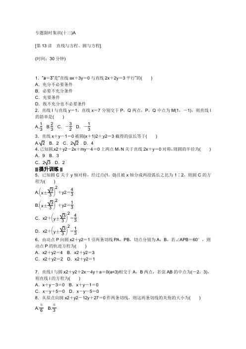 2013高考数学(文)二轮复习配套作业(解析版)：专题限时集训(十三)A(江西省专用)