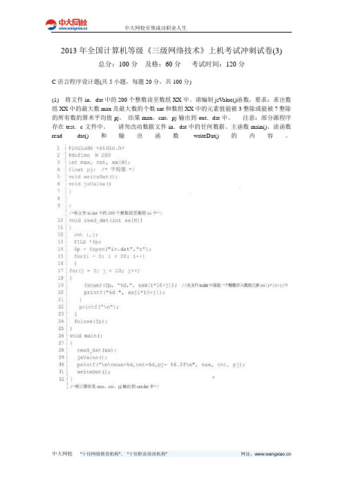 2013年全国计算机等级《三级网络技术》上机考试冲刺试卷(3)-中大网校