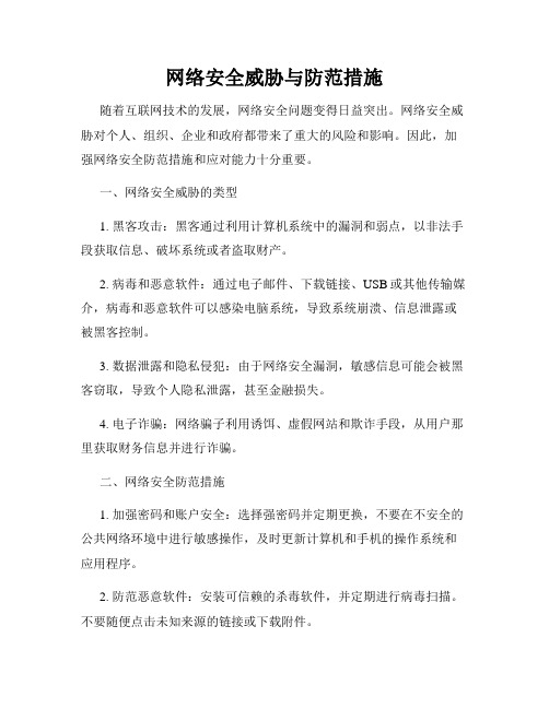 网络安全威胁与防范措施