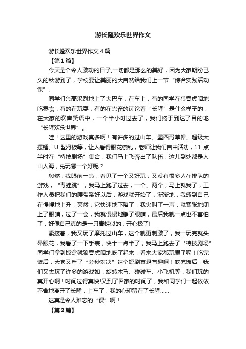 游长隆欢乐世界作文