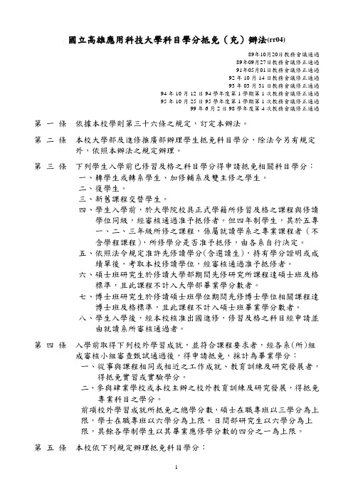 国立高雄应用科技大学科目学分抵免(充)办法(rr04)