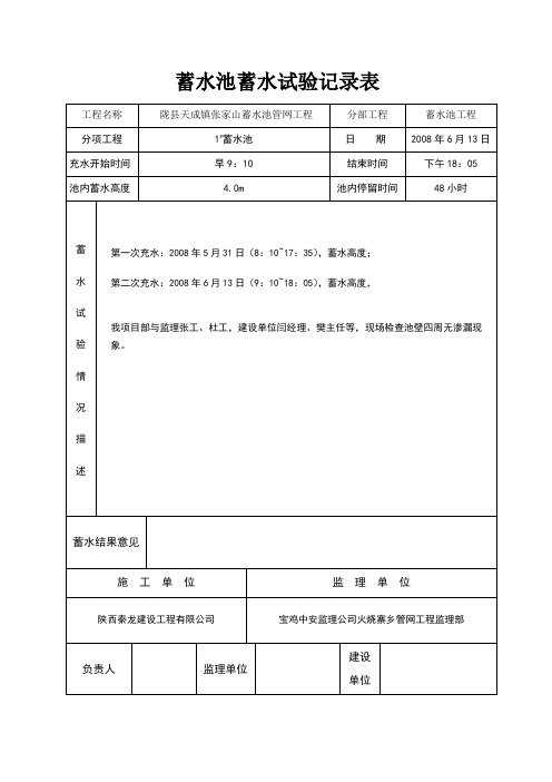 蓄水池蓄水试验记录表